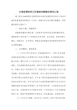 乡镇疫情防控工作督查问题整改情况汇报一.docx