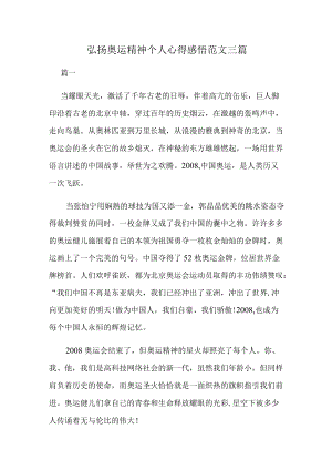 弘扬奥运精神个人心得感悟范文三篇.docx