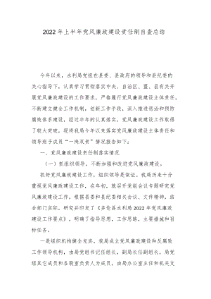 2022上半党风廉政建设责任制自查总结.docx