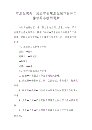 市卫生院关于成立市创建卫生城市目标工作领导小组的通知.docx