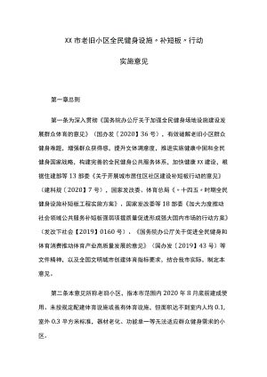 市老旧小区全民健身设施“补短板”行动实施意见.docx