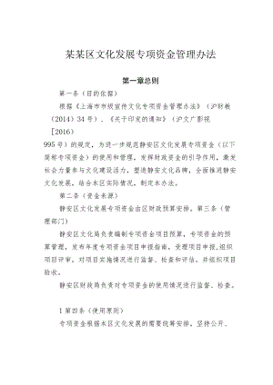 某某区文化发展专项资金管理办法.docx