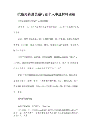 抗疫先锋最美逆行者个人事迹材料四篇.docx