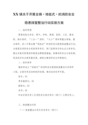 XX镇关于开展全镇“地毯式”的消防安全隐患排查整治行动实施方案.docx