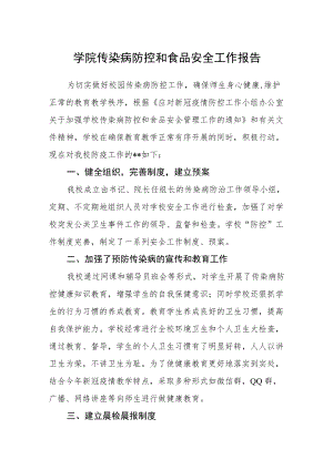 学院传染病防控和食品安全工作报告.docx