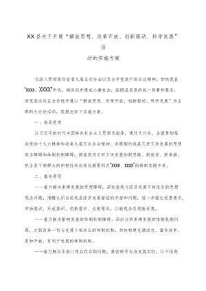 XX县关于开展“解放思想、改革开放、创新驱动、科学发展”活动的实施方案.docx