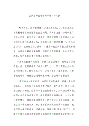 区商务局优化营商环境工作汇报.docx