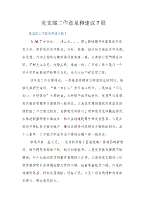党支部工作意见和建议7篇.docx