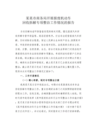 某某市商务局开展报废机动车回收拆解专项整治工作情况的报告.docx