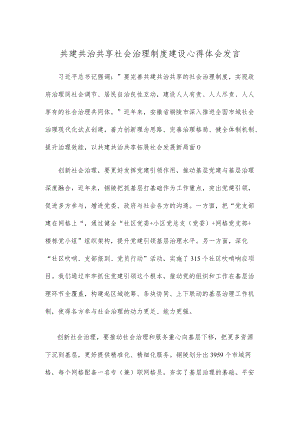 共建共治共享社会治理制度建设心得体会发言.docx