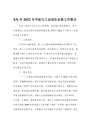 XX市2022节能与工业绿色发展工作要点.docx