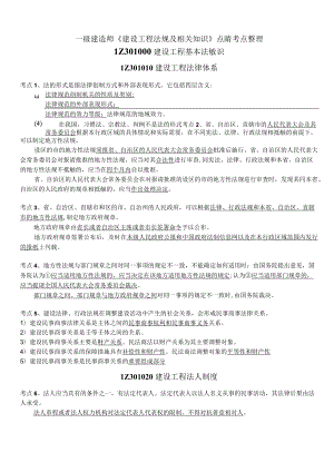 一级建造师《建设工程法规及相关知识》点睛考点整理.docx