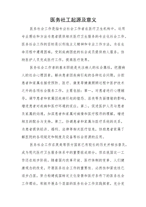 医务社工起源及意义.docx