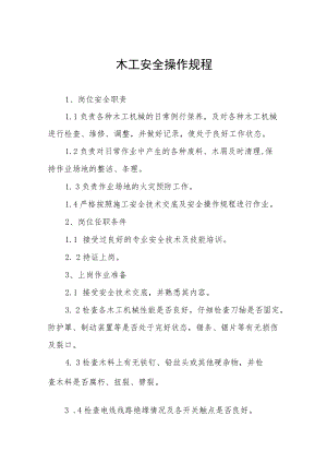 木工安全操作规程汇编.docx