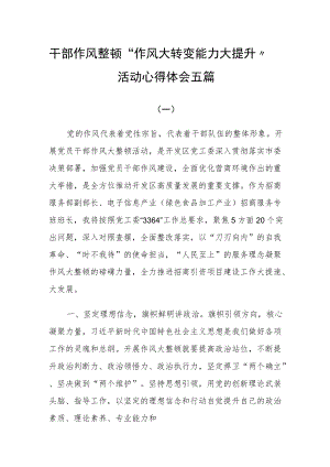 干部作风整顿“作风大转变 能力大提升”活动心得体会五篇.docx