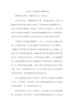 组织部送干部就任讲话6篇.docx