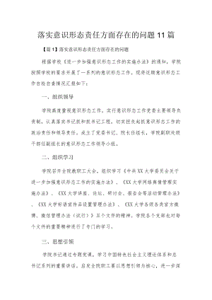 落实意识形态责任方面存在的问题11篇.docx