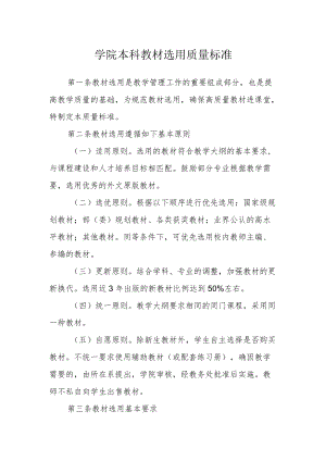 学院本科教材选用质量标准.docx