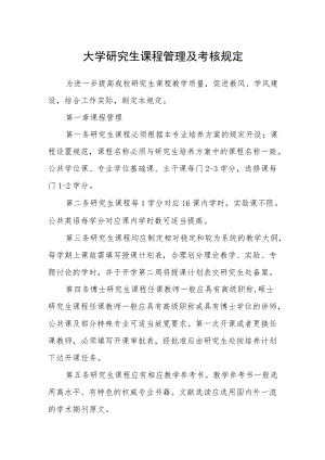 大学研究生课程管理及考核规定.docx