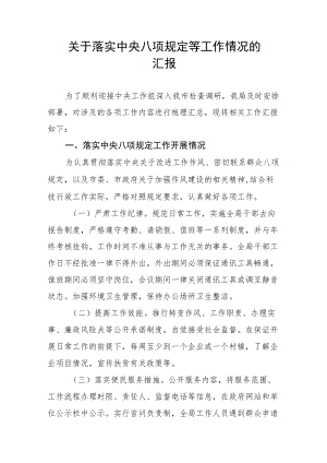 关于落实中央八项规定等工作情况的报告.docx