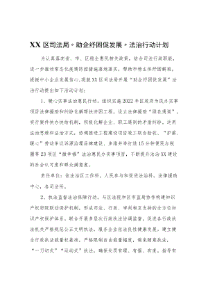 XX区司法局“助企纾困促发展”法治行动计划.docx