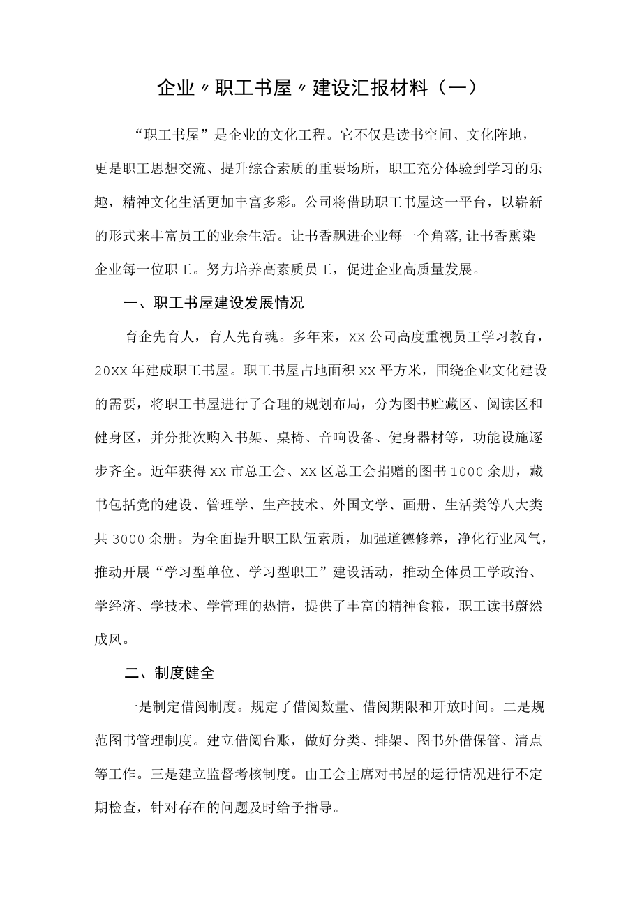 x市和企业“职工书屋”建设汇报材料(2篇).docx_第1页