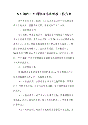XX镇农田水利设施排査整改工作方案.docx