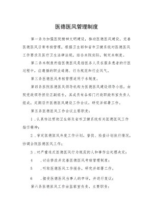 医德医风管理制度含指导意见.docx