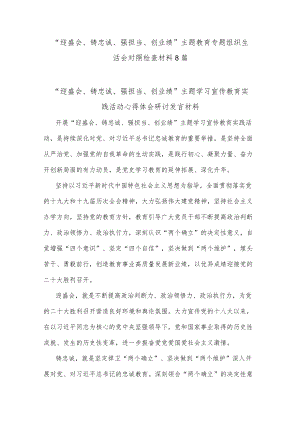 (8篇)“迎盛会、铸忠诚、强担当、创业绩”主题教育专题组织生活会对照检查材料.docx
