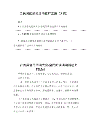 全民阅读诵读活动致辞汇编（3篇）.docx