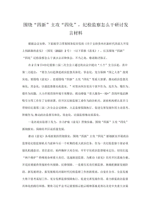 围绕“四新”主攻“四化”纪检监察怎么干研讨发言材料.docx