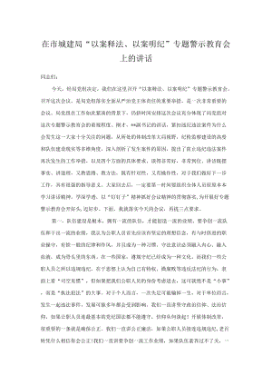 在市城建局“以案释法、以案明纪”专题警示教育会上的讲话.docx