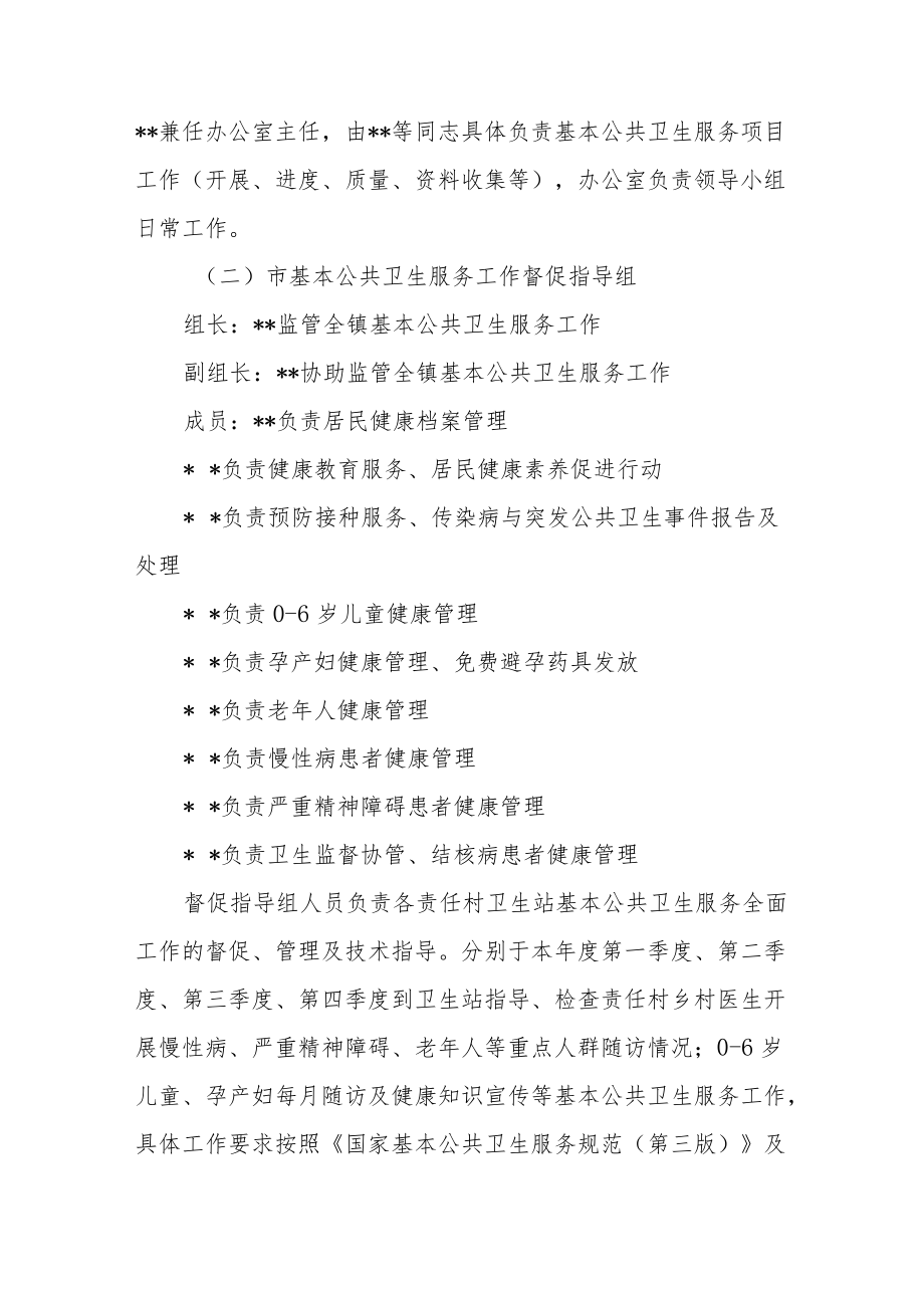 市卫生院2022基本公共卫生服务项目实施方案.docx_第2页