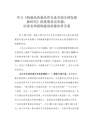 学习《构建高质量伙伴关系共创全球发展新时代》的重要讲话有感：以务实举措构建高质量伙伴关系.docx