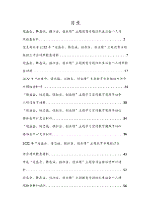 迎盛会、铸忠诚、强担当、创业绩”主题教育专题组织生活会个人对照检查材料【共10篇参考】.docx