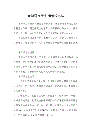 大学研究生中期考核办法.docx