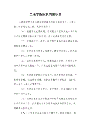 二级学院院长岗位职责.docx