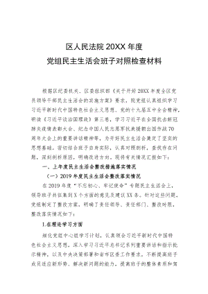区法院领导班子民主生活会2020对照检查材料.docx