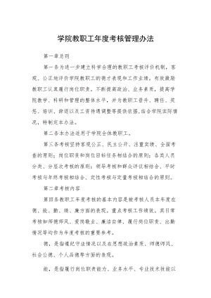 学院教职工考核管理办法.docx