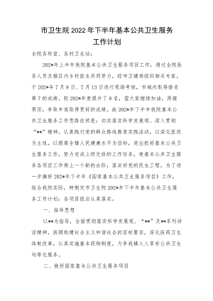 市卫生院2022下半基本公共卫生服务工作计划.docx