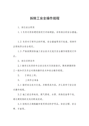 拆除工安全操作规程汇编.docx