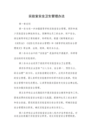 实验室安全卫生管理办法.docx