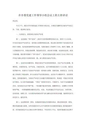 在市委党建工作领导小组会议上的主持讲话.docx