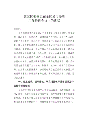 某某区委书记在全区城市提质工作推进会议上的讲话.docx
