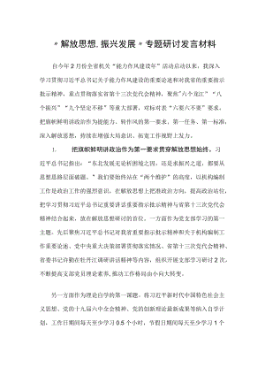 “解放思想、振兴发展”专题研讨发言材料.docx