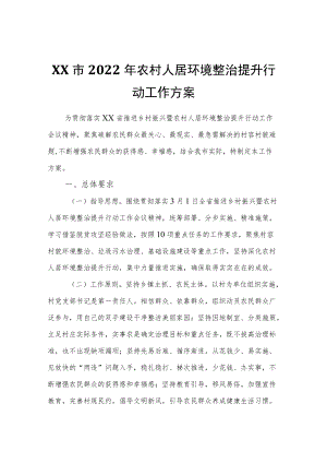 XX市2022农村人居环境整治提升行动工作方案.docx