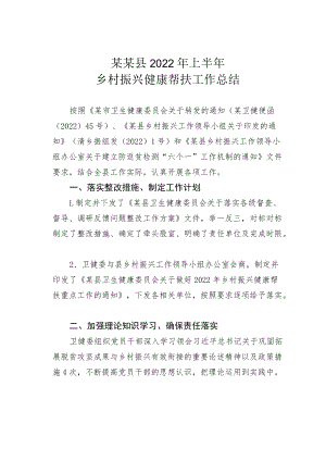 某某县2022上半乡村振兴健康帮扶工作总结.docx