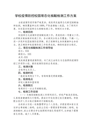 学校疫情防控校园常态化核酸检测工作方案范文合集.docx
