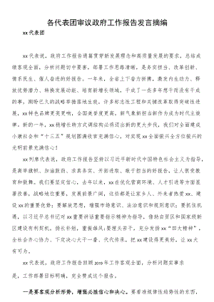 各代表团审议政府工作报告发言摘编.docx