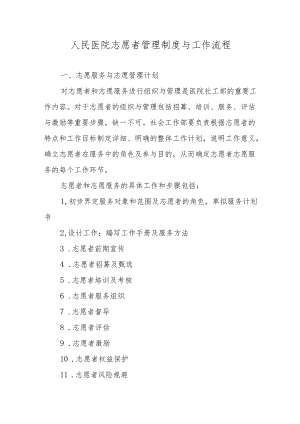 人民医院志愿者管理制度与工作流程.docx